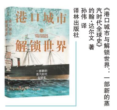 辉煌优配 港口城市何以兴盛和败退？一部新的蒸汽时代全球史