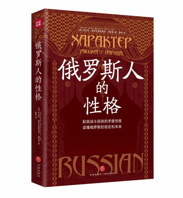 51配资网 俄罗斯人性格的“百科全书”