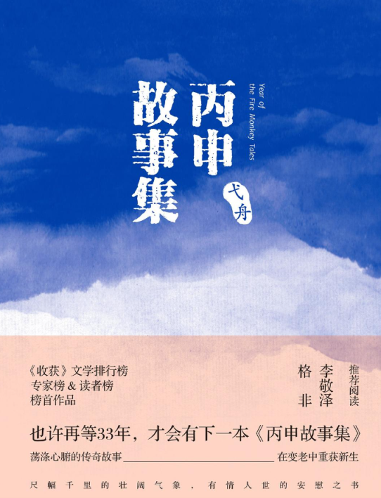 臻富配资 鲁奖作家弋舟作品《丙申故事集》：探索心灵隐秘的角落